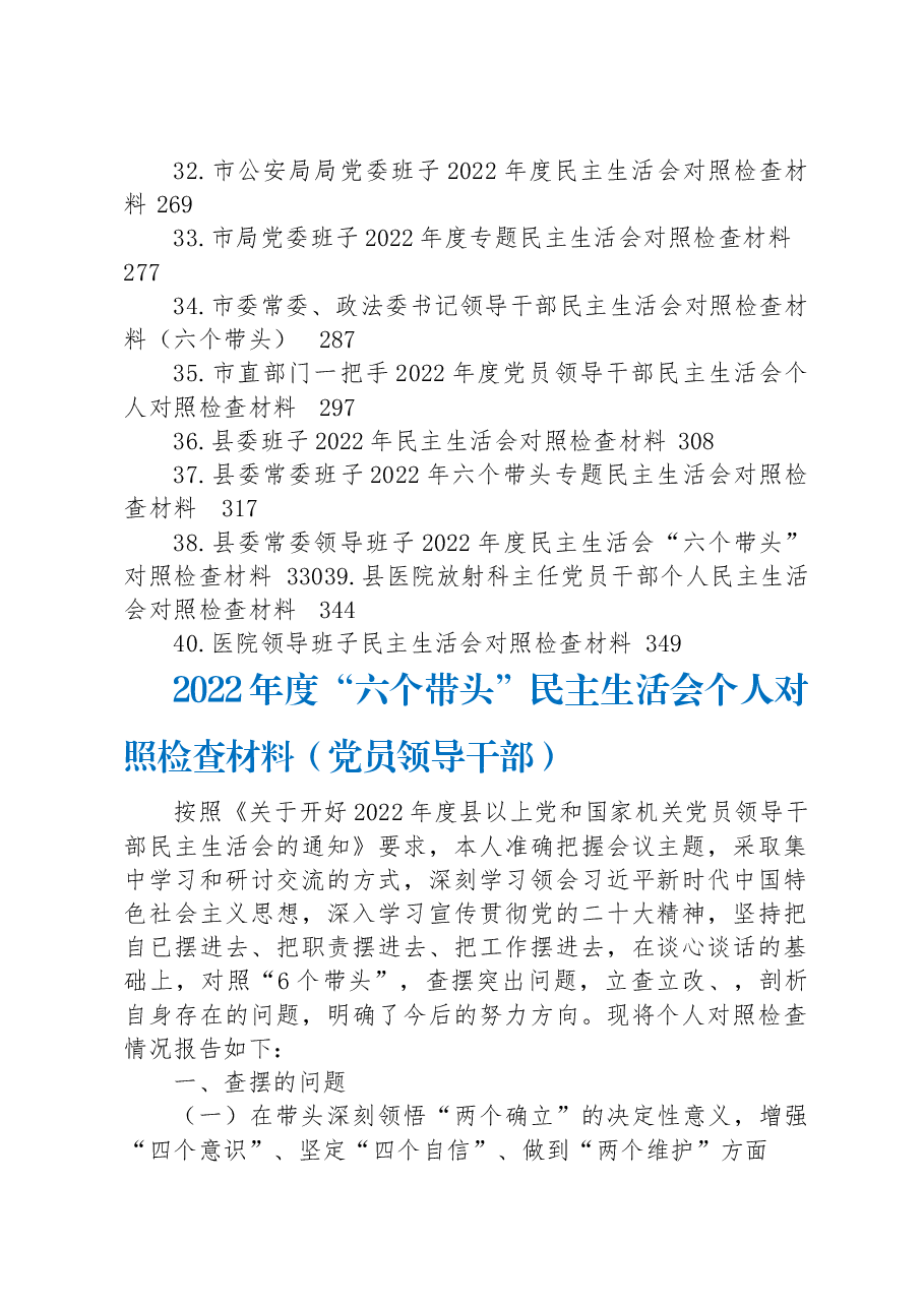 (40篇)2022年度“六个带头”民主生活会个人对照检查材料汇编.docx,第3页预览