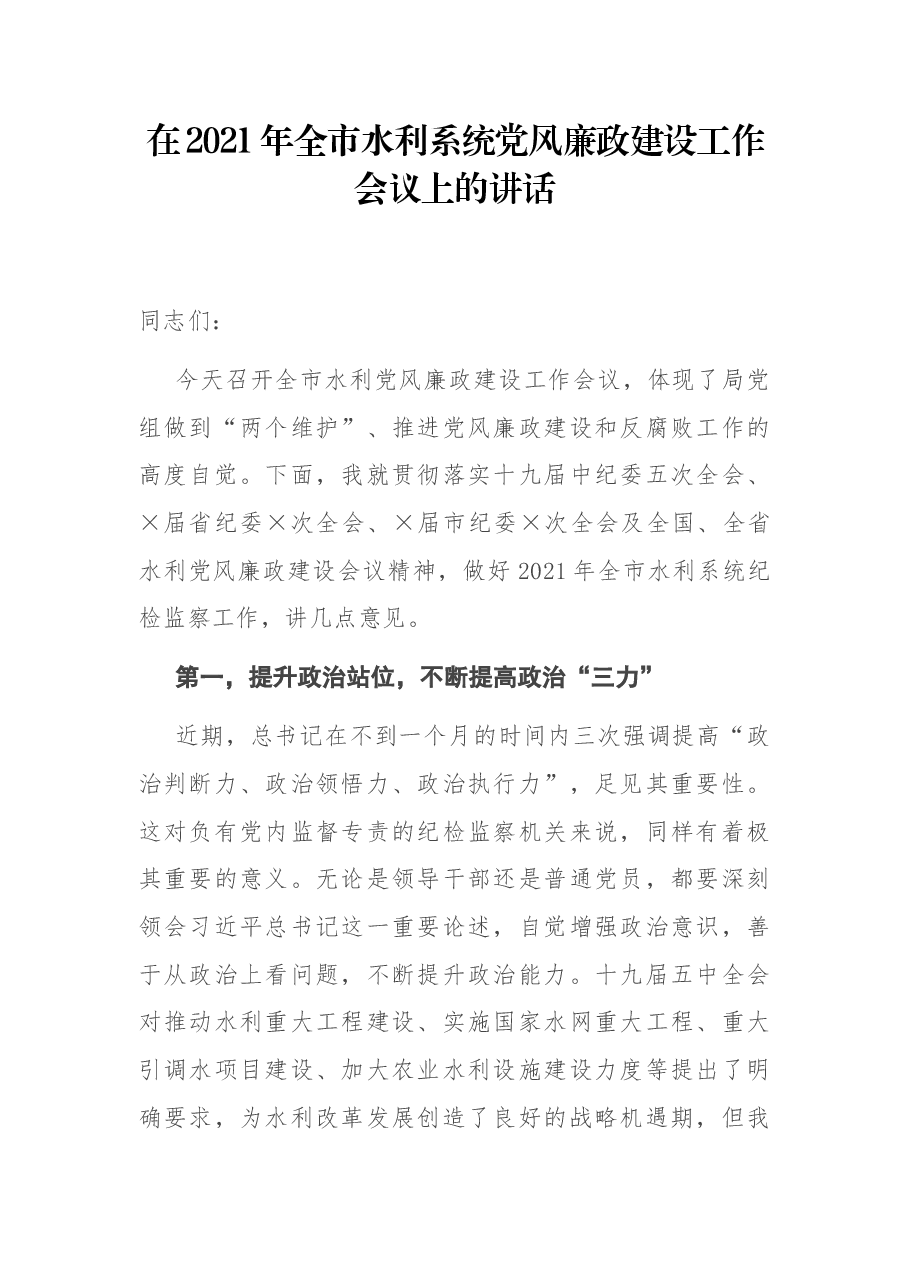 在2021年全市水利系统党风廉政建设工作会议上的讲话.docx,第1页预览