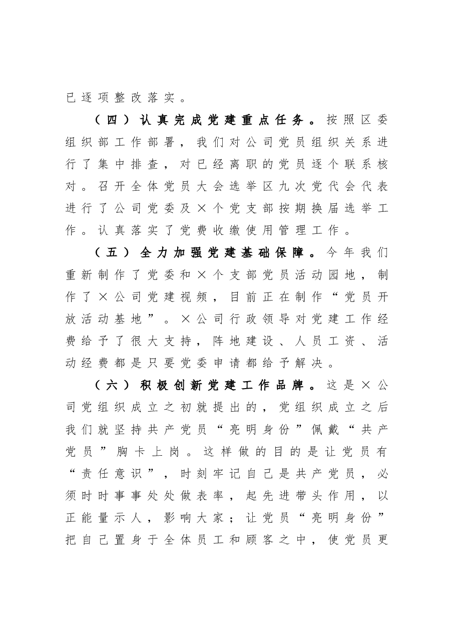 2020公司党委抓基层党建工作述职报告.docx,第3页预览