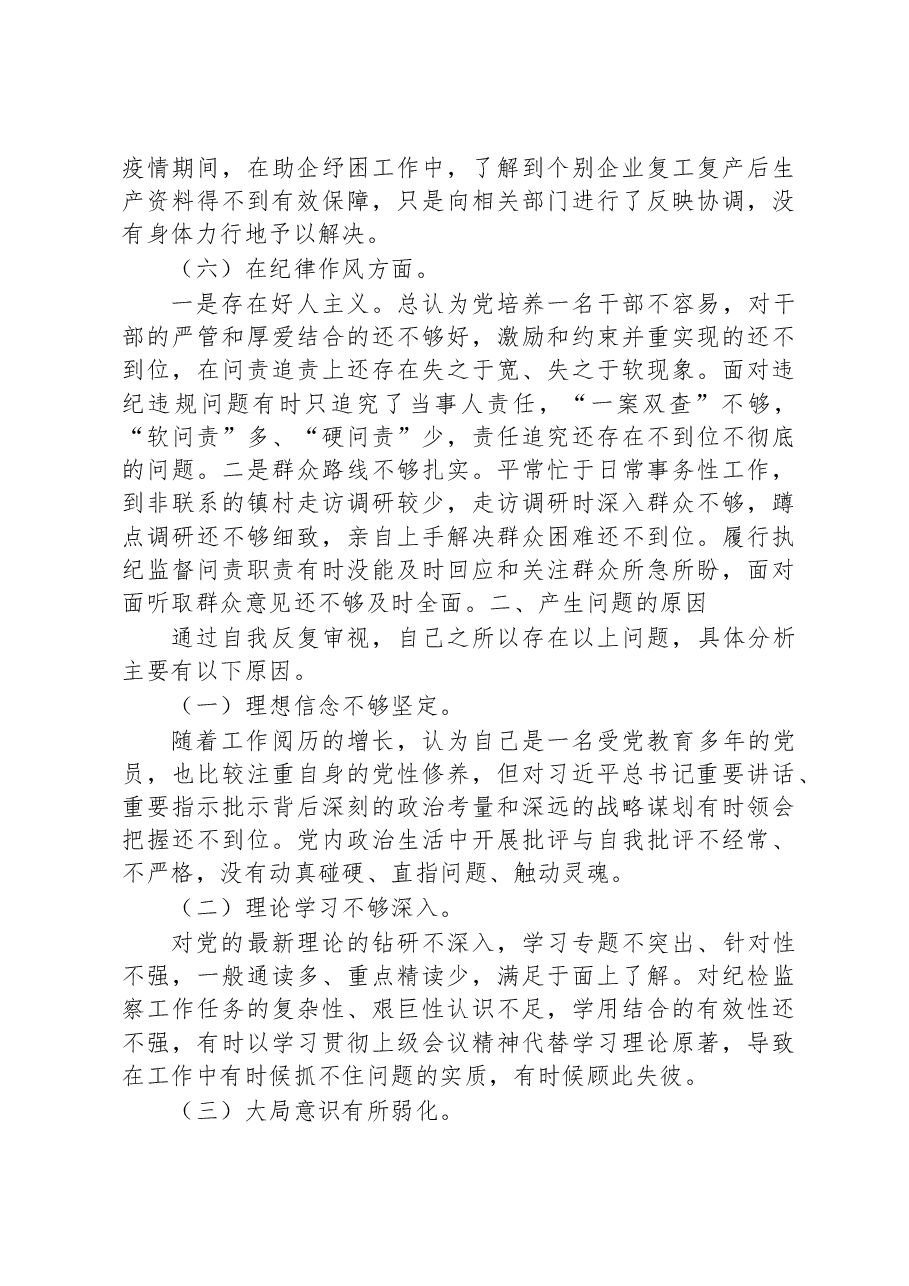 县纪委监委党员干部2022年度组织生活会检视剖析材料.docx,第3页预览