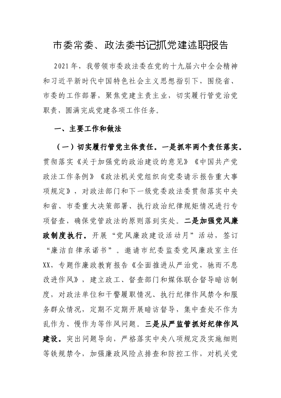 市委常委、政法委书记抓党建述职报告.docx,第1页预览