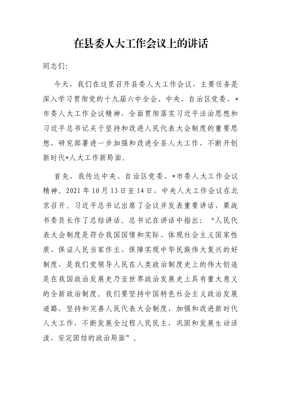 在县委人大工作会议上的讲话.docx,第1页预览