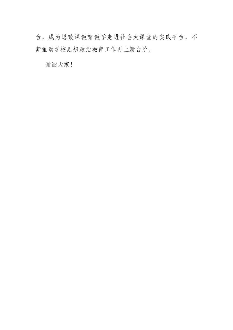 思政教育实践基地揭牌讲话.docx,第3页预览