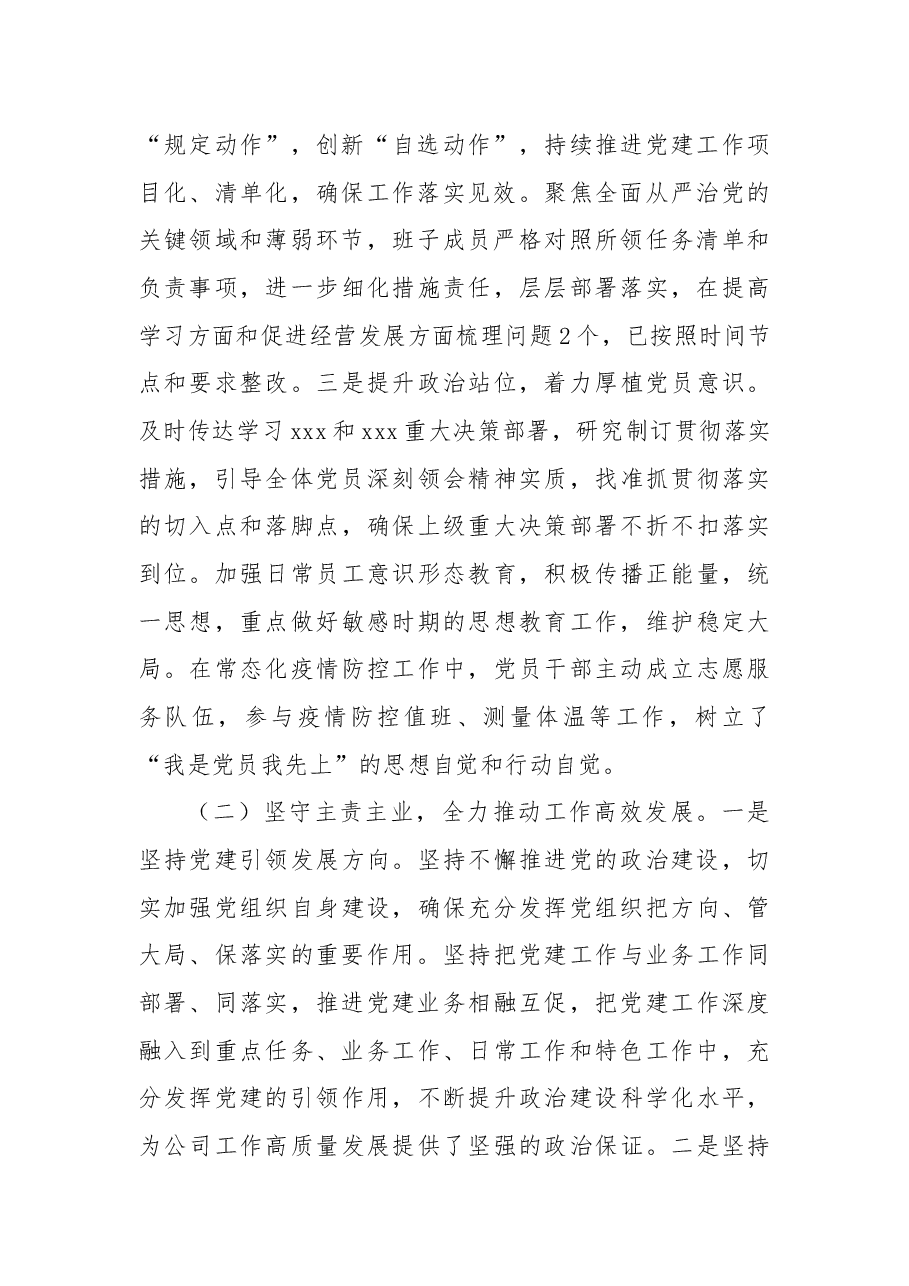 XX公司2022年抓党建工作述职报告.docx,第2页预览
