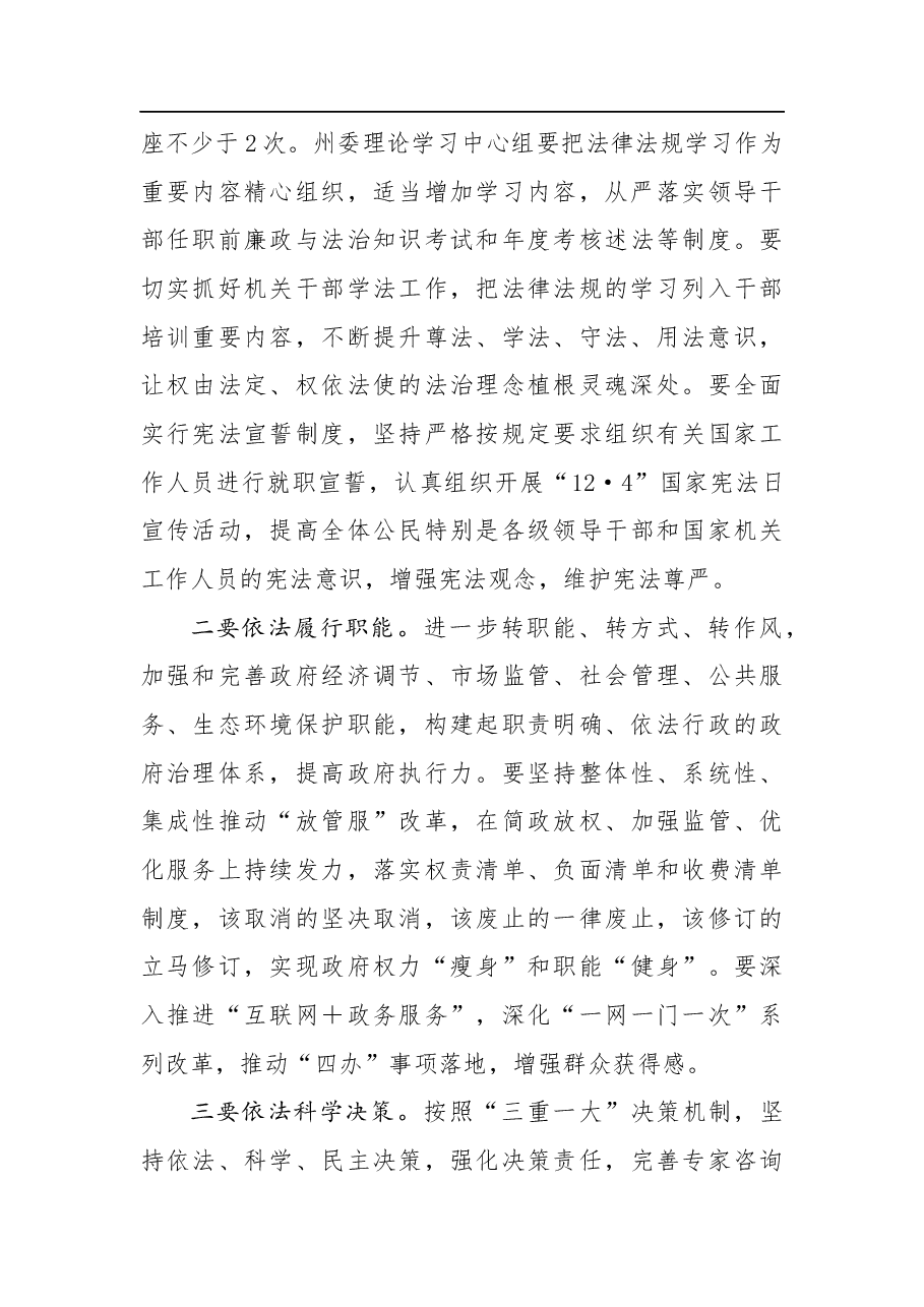 俞成辉:在中共甘南州委全面依法治州委员会第二次会议上的讲话(摘要).docx,第4页预览