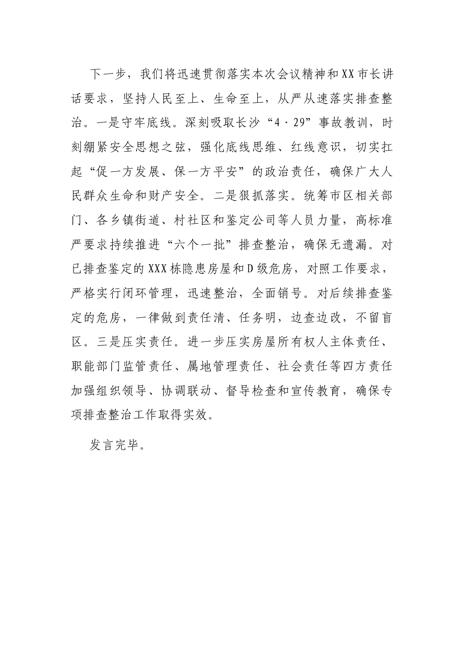 在全市自建房安全隐患专项整治推进会上的表态发言.docx,第4页预览