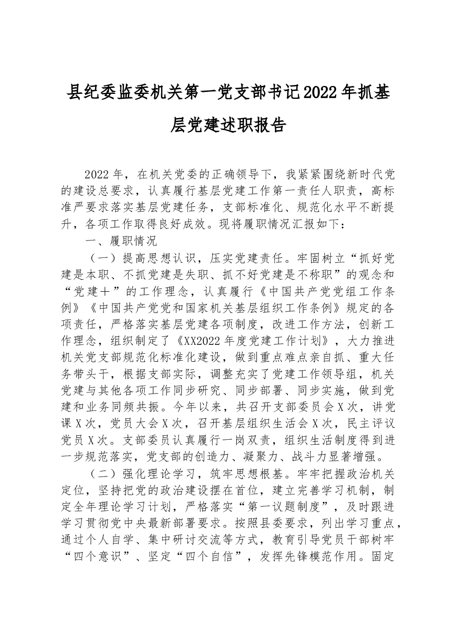 县纪委监委机关第一党支部书记2022年抓基层党建述职报告.docx,第1页预览