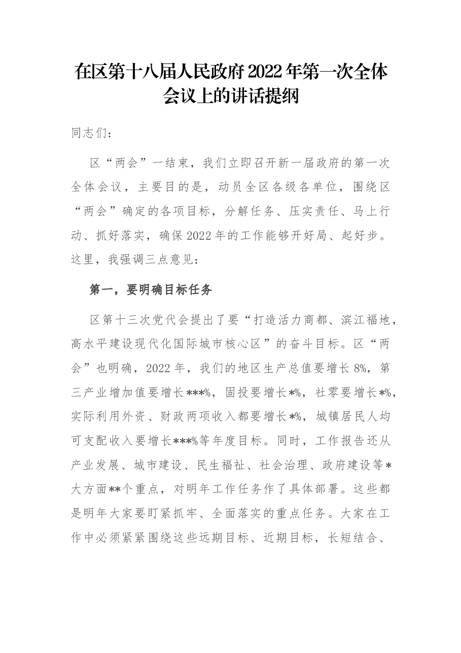 在区第十八届人民政府2022年第一次全体会议上的讲话提纲.docx,第1页预览
