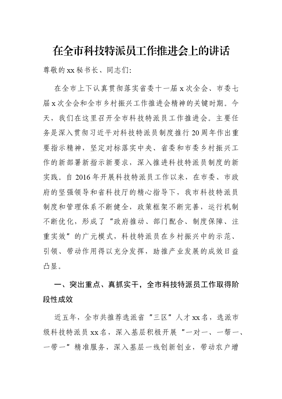 在全市科技特派员工作推进会上的讲话.docx,第1页预览