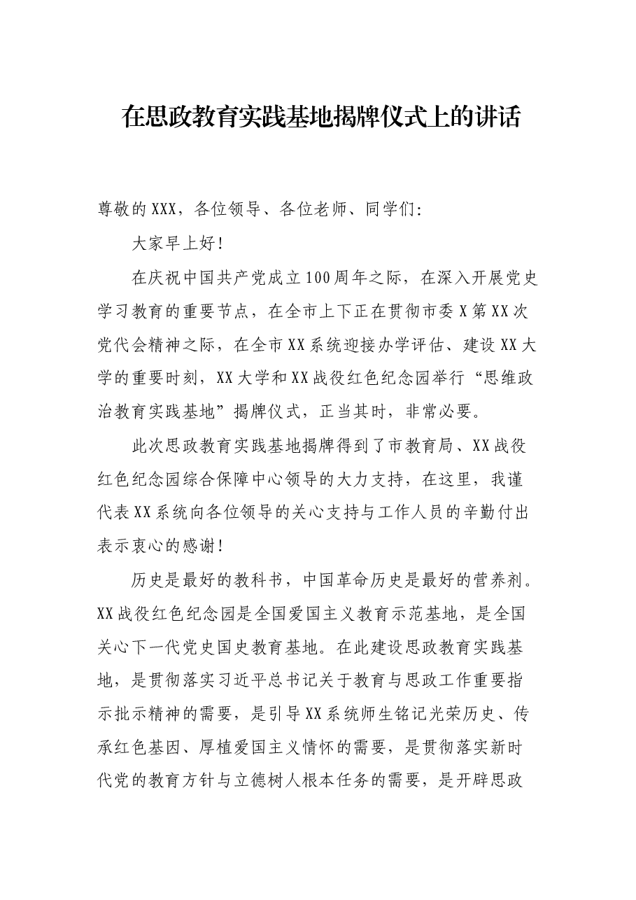 在思政教育实践基地揭牌仪式上的讲话.docx,第1页预览