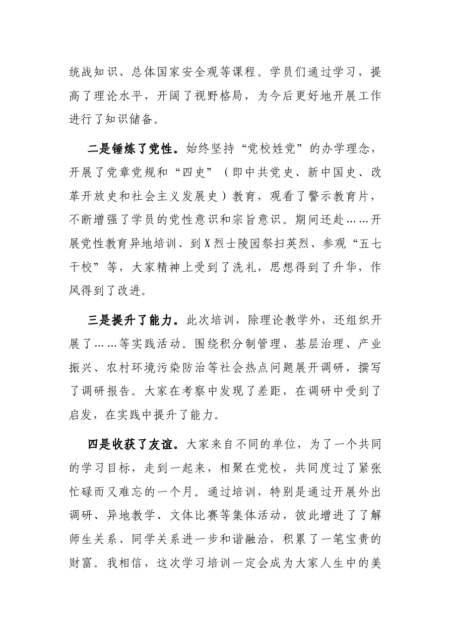 在县委党校2021年春季主体班结业典礼上的讲话.docx,第2页预览