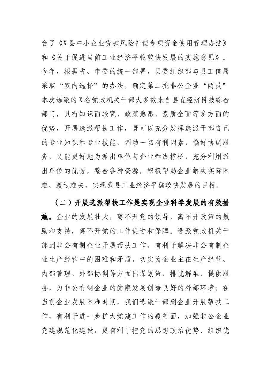 组织部长在第二批非公有制企业发展服务员和党建工作指导员座谈会暨培训会上的讲话.docx,第3页预览