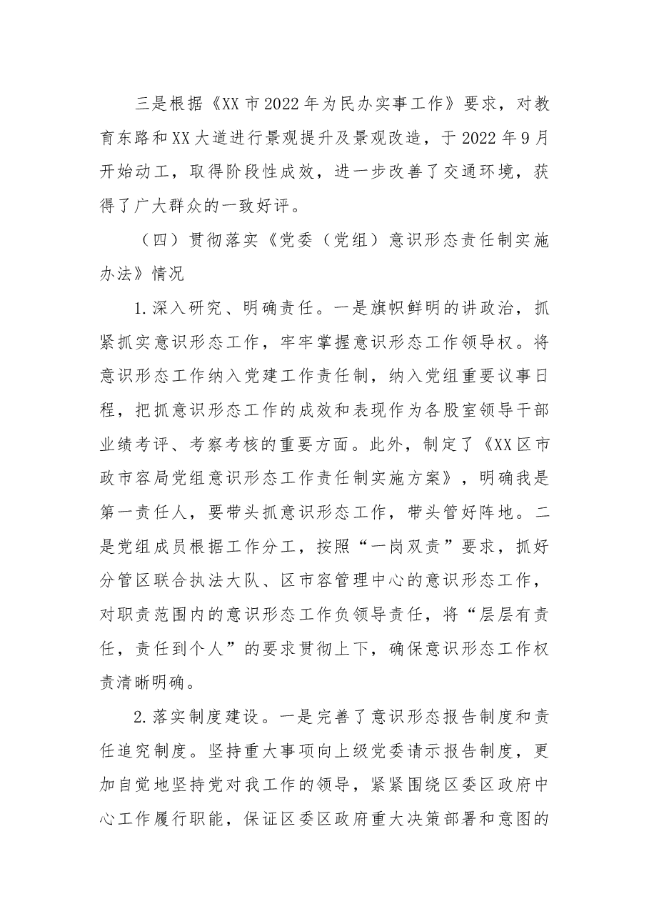 城市管理监督局落实意识形态工作责任制述职报告.docx,第4页预览