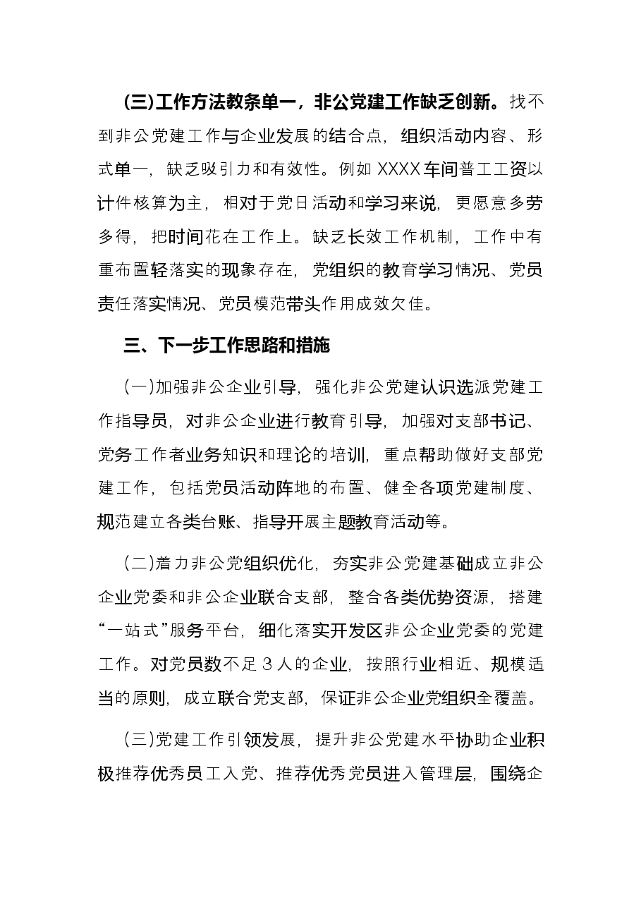 2021年X市开发区党工委书记抓基层党建工作述职报告.docx,第4页预览