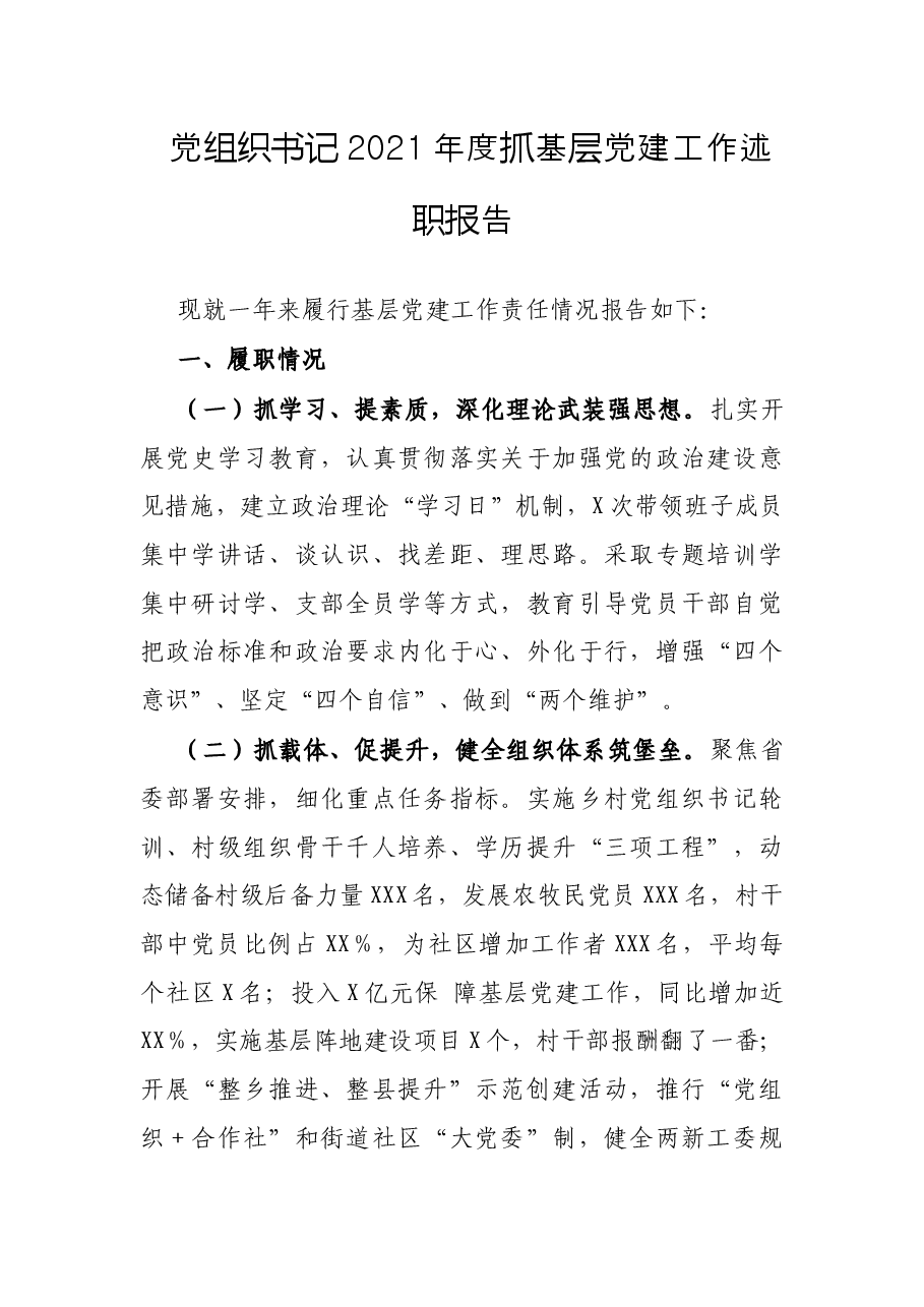 党组织书记2021年度抓基层党建工作述职报告.docx,第1页预览