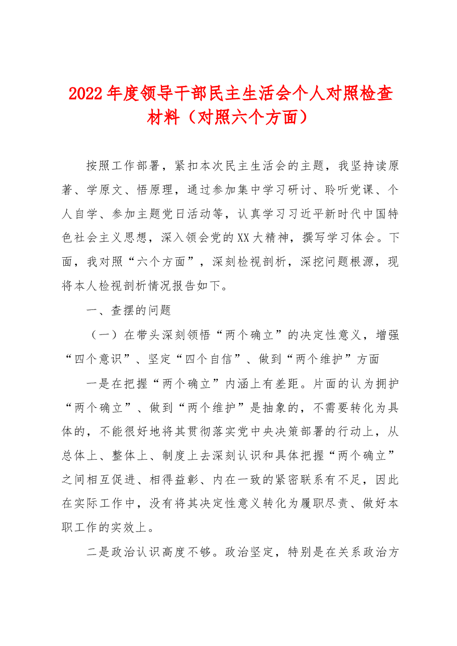 2022年度领导干部民主生活会个人对照检查材料(对照六个方面).docx,第1页预览