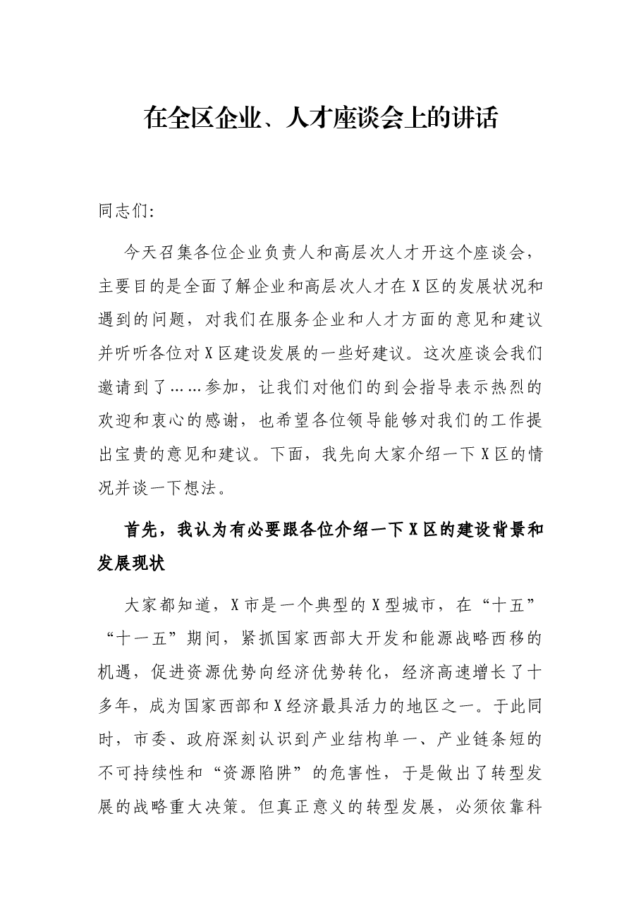 在全区企业、人才座谈会上的讲话.docx,第1页预览