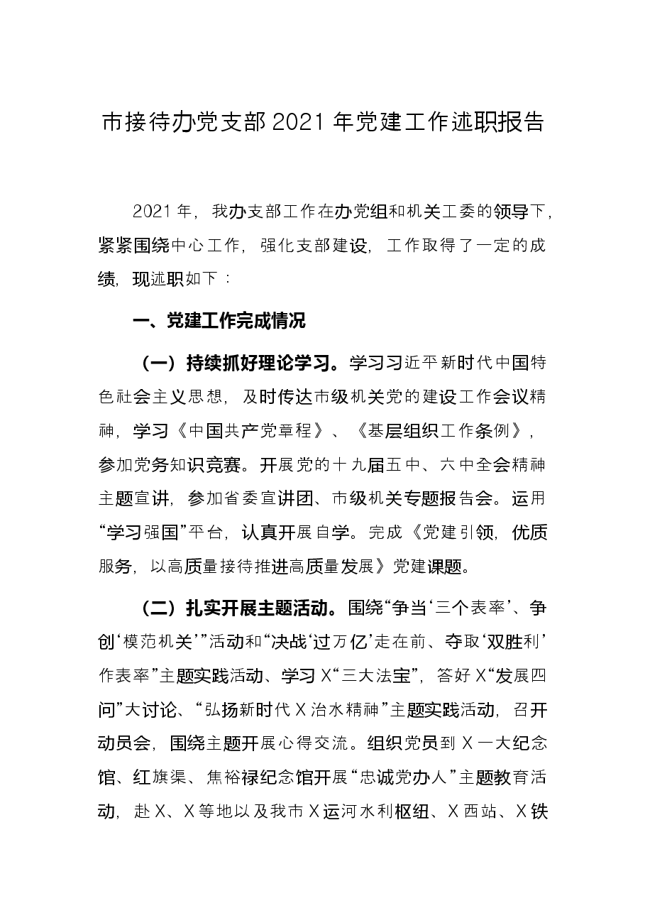 市接待办党支部2021年党建工作述职报告.docx,第1页预览