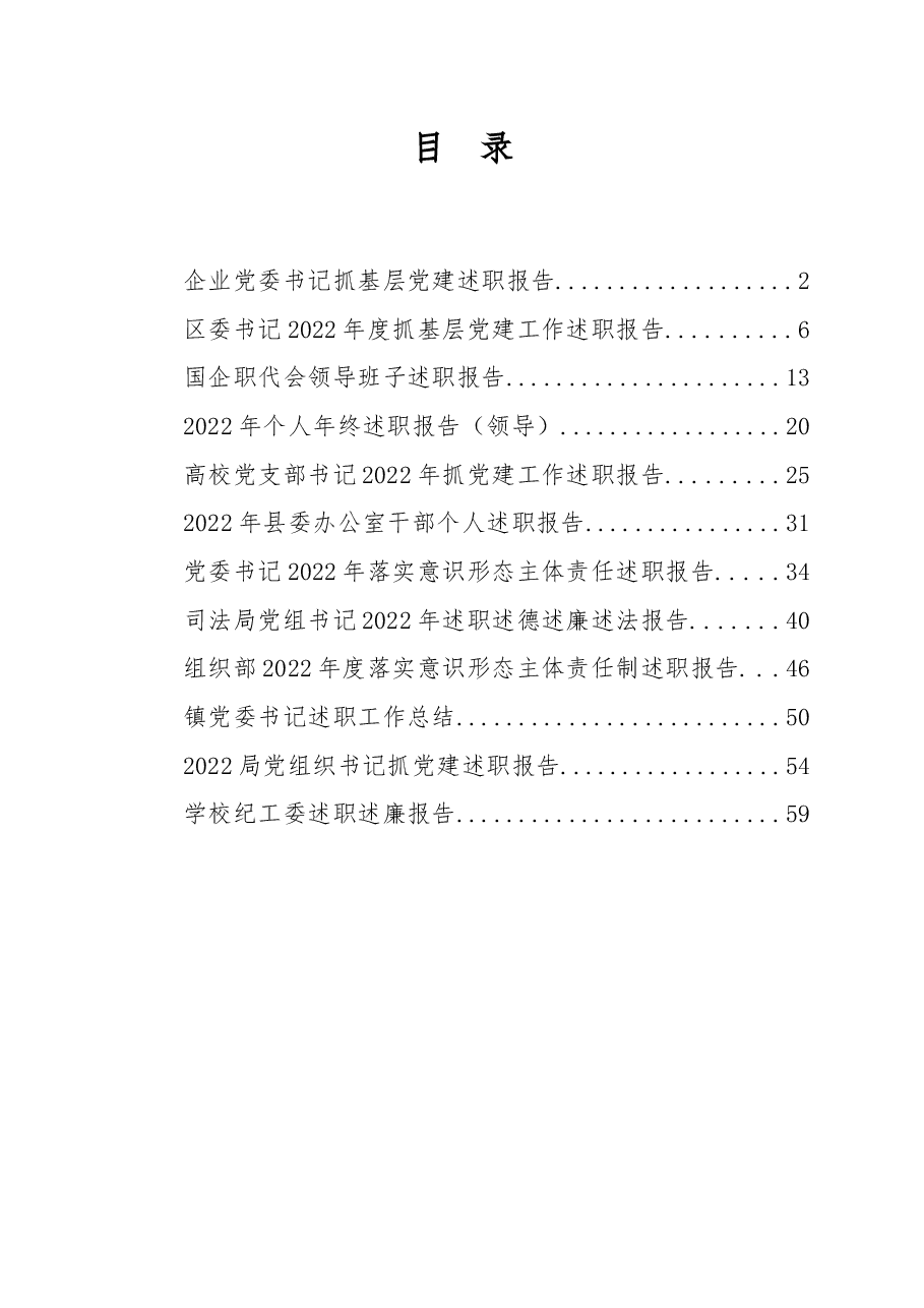 （12篇）2022年度各类述职、党建、党风廉政建设报告汇编.docx，第1页预览