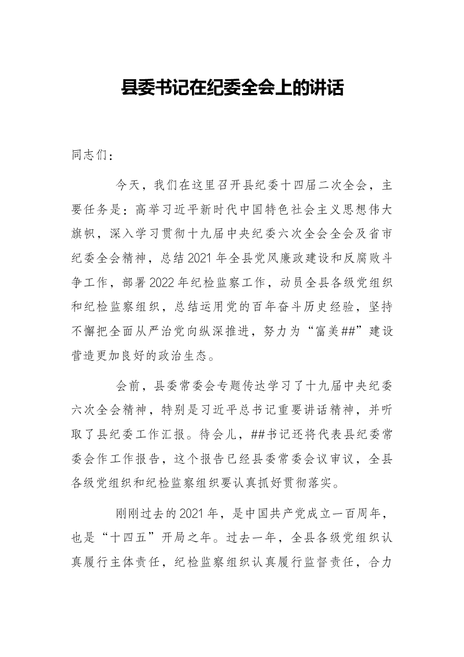 县委书记在纪委全会上的讲话.docx,第1页预览