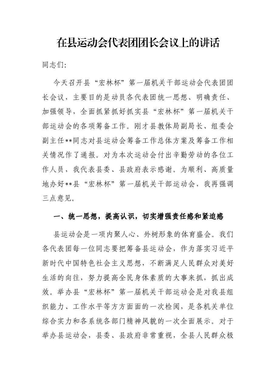 在县运动会代表团团长会议上的讲话.docx,第1页预览