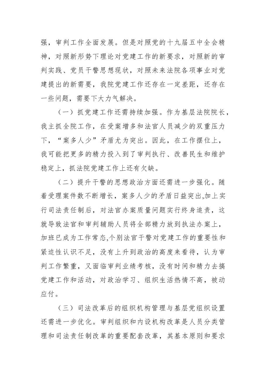 法院党组书记院长2021年抓基层党建工作述职报告.docx,第4页预览