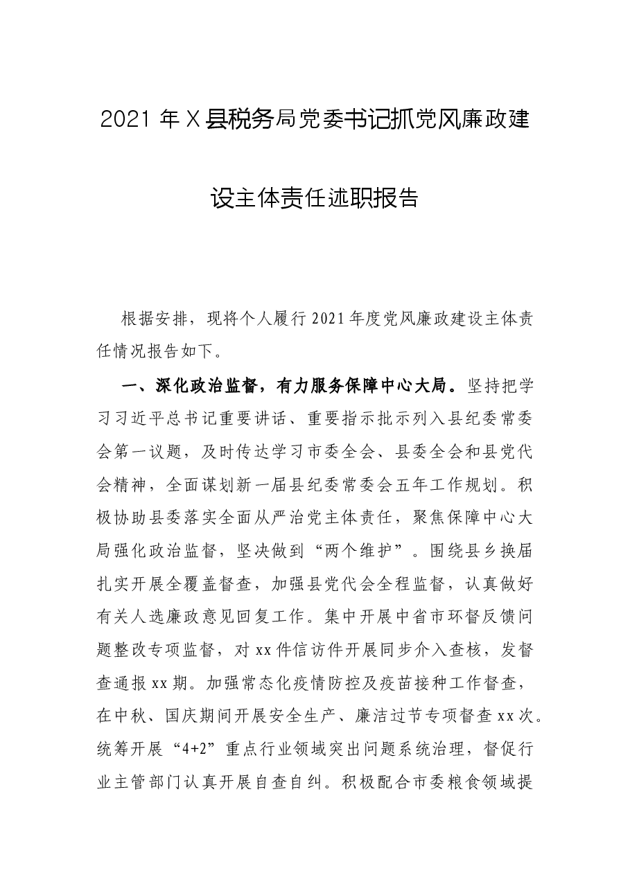 2021年X县税务局党委书记抓党风廉政建设主体责任述职报告.docx,第1页预览