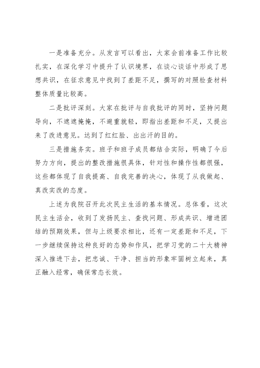 2022年度民主生活会情况报告.docx,第3页预览