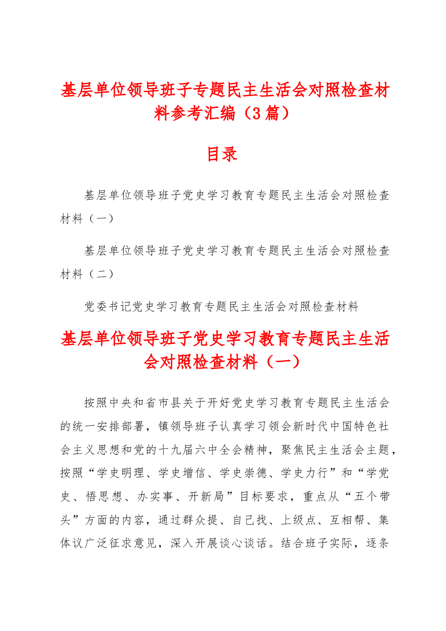 (3篇)基层单位领导班子专题民主生活会对照检查材料参考汇编.doc,第1页预览