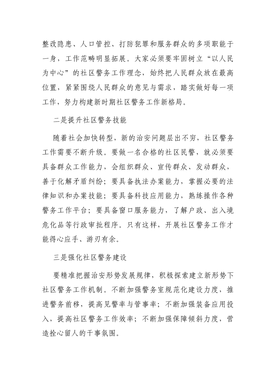 在全县社区警务工作会议上的讲话.docx,第3页预览