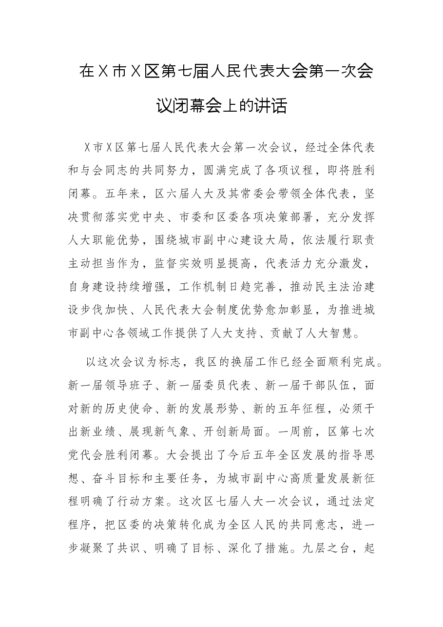 在X市X区第七届人民代表大会第一次会议闭幕会上的讲话.docx,第1页预览