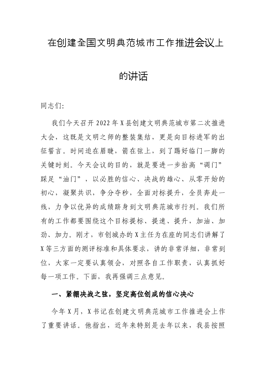 在创建全国文明典范城市工作推进会议上的讲话.docx,第1页预览