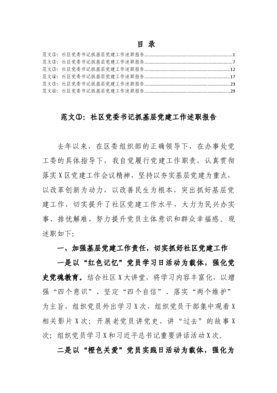 (5篇)社区党委书记述职报告范文.docx,第1页预览