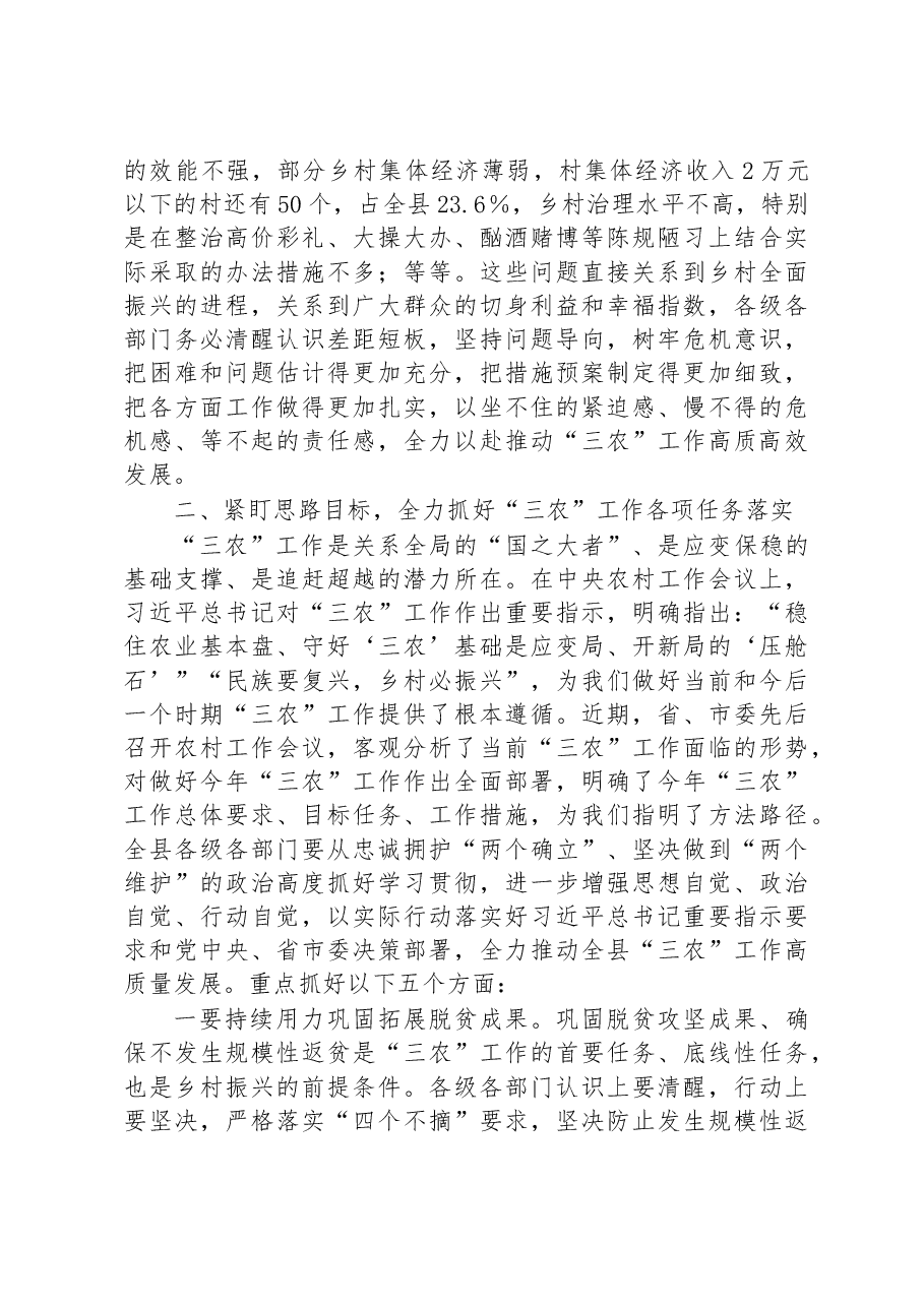 县委书记在2023年县委农村工作会议上的讲话.docx，第3页预览