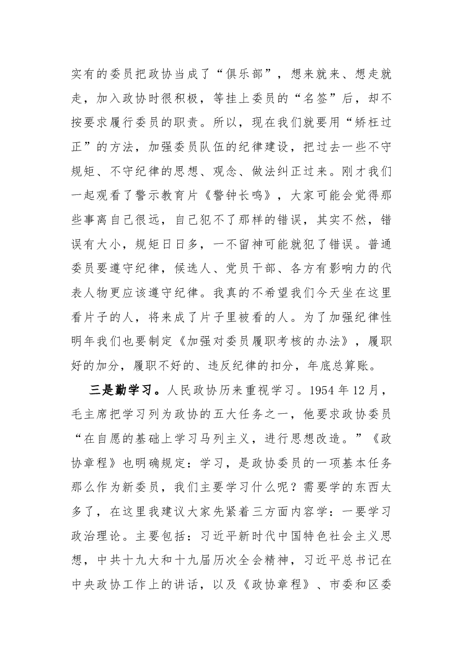 在区政协X届委员培训会上的讲话.docx,第4页预览