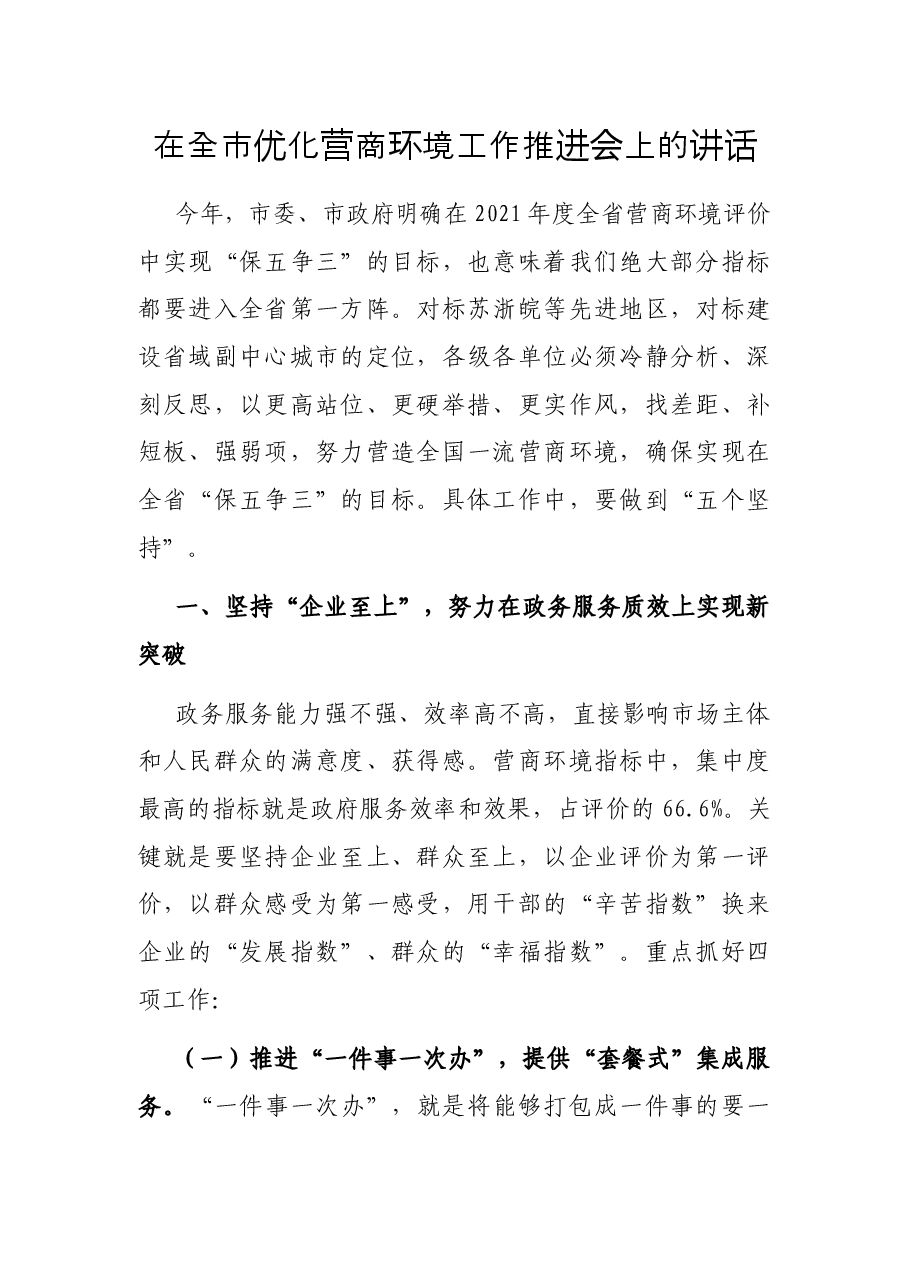 在全市优化营商环境工作推进会上的讲话.docx,第1页预览