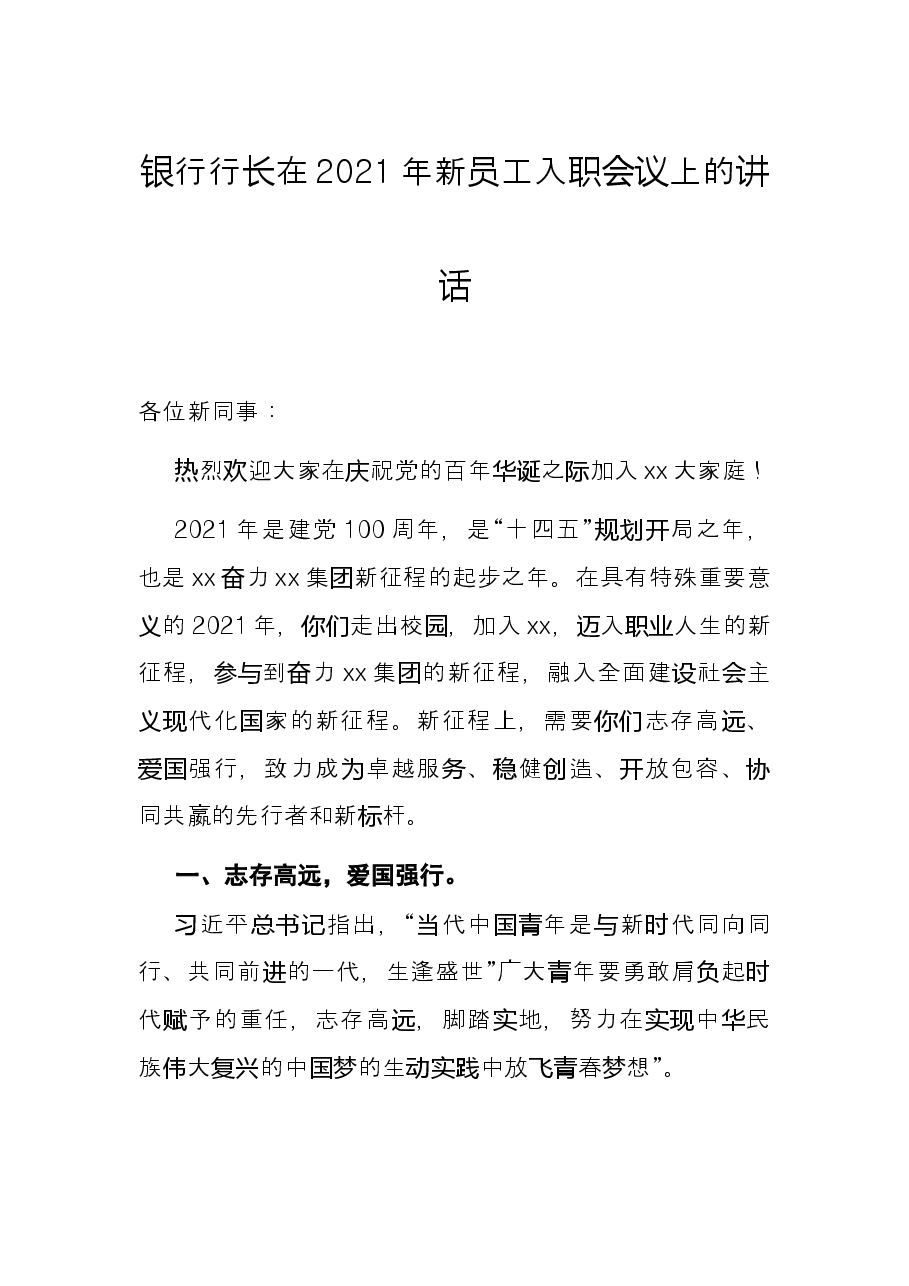 银行行长在2021年新员工入职会议上的讲话.docx,第1页预览