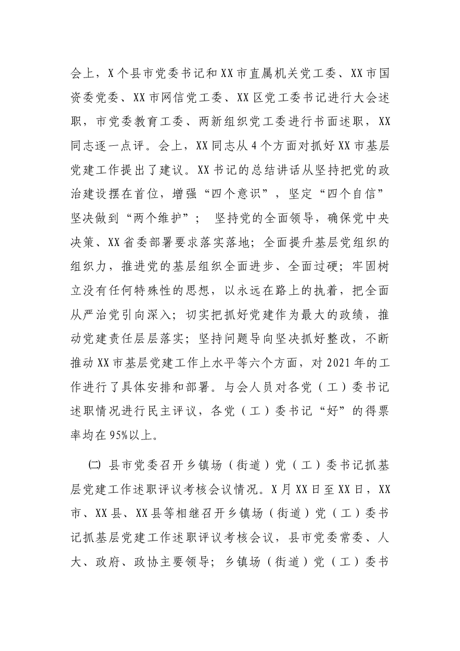 市县乡党委书记抓基层党建工作述职评议考核会议情况报告.docx,第2页预览