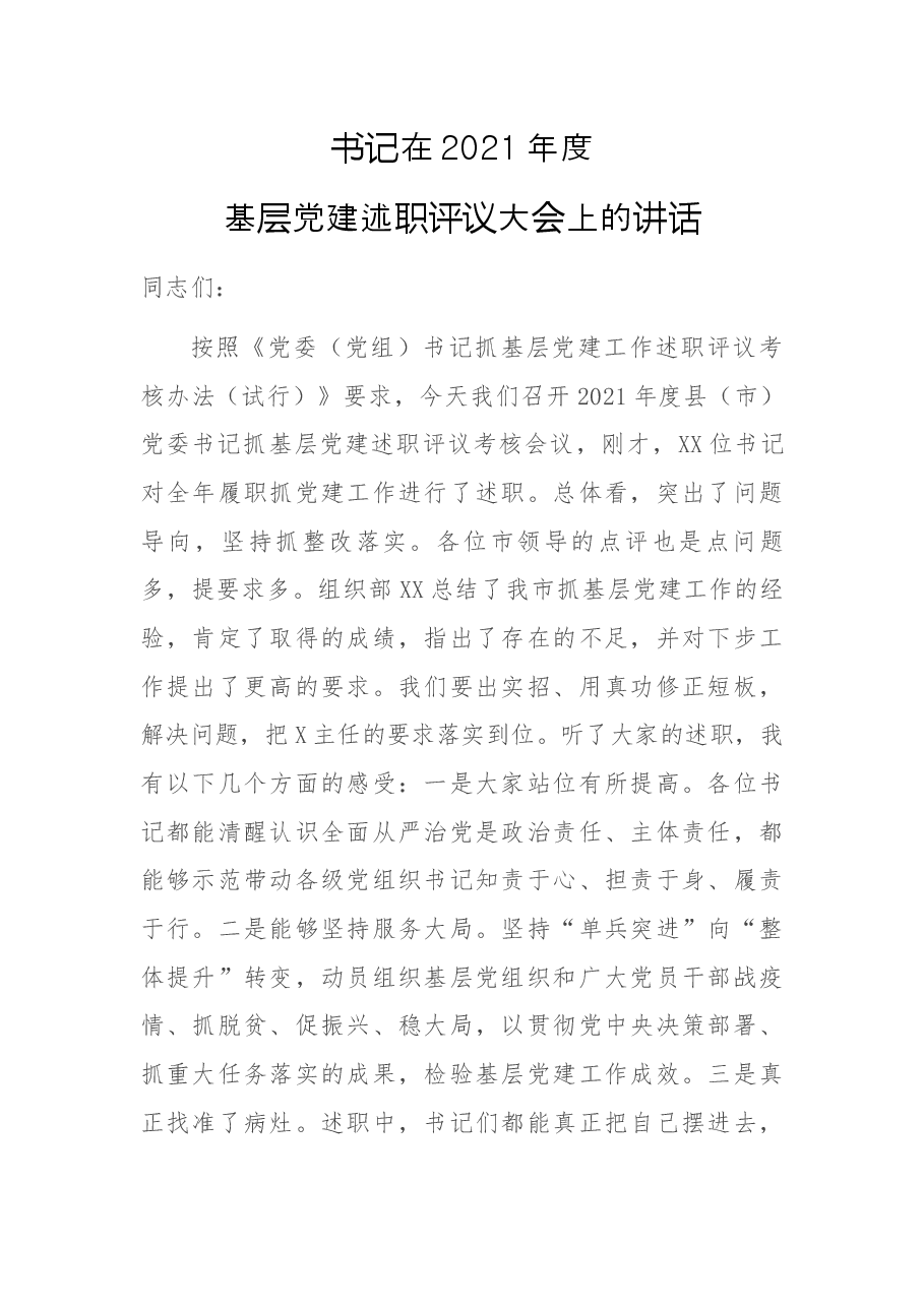 书记在2021年度基层党建述职评议大会上的讲话.docx，第1页预览