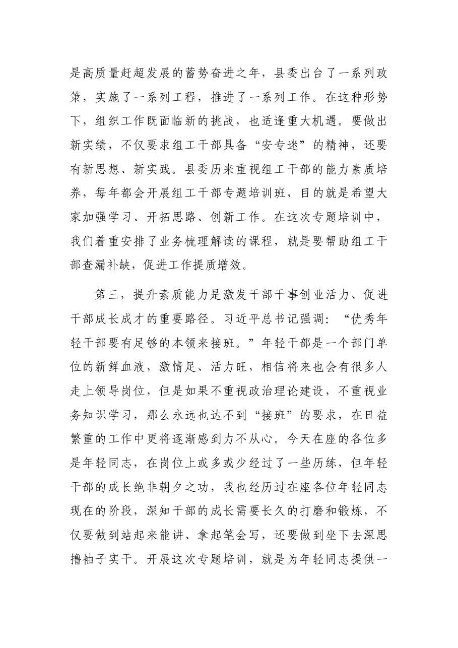 在全县组工干部能力素质提升专题培训班开班仪式上的动员讲话.docx,第3页预览
