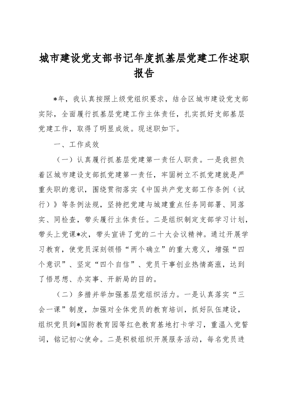 城市建设党支部书记年度抓基层党建工作述职报告.docx,第1页预览