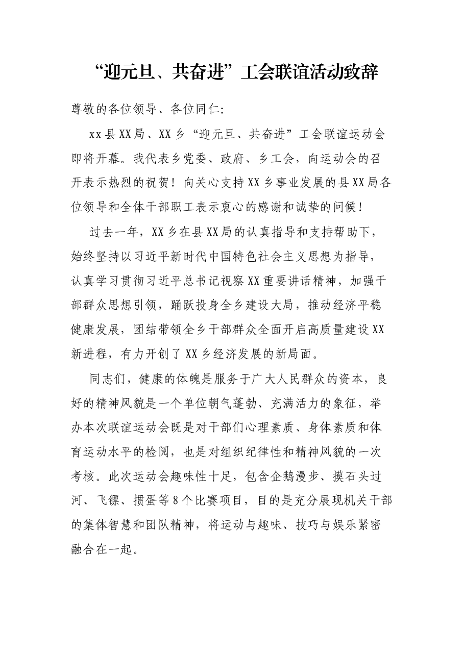 迎元旦、共奋进”工会联谊活动致辞.docx,第1页预览