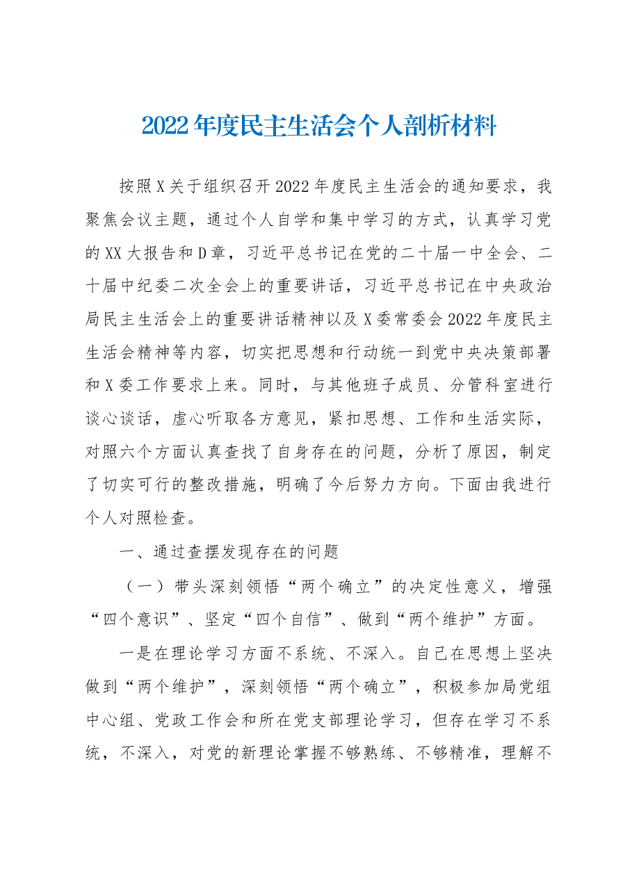 2022年度民主生活会个人剖析材料.docx,第1页预览