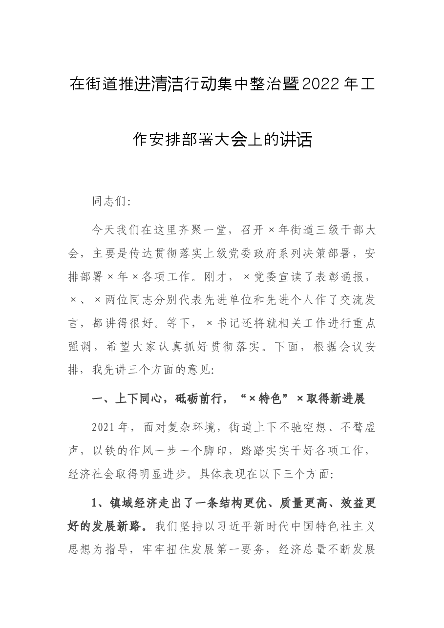在街道推进清洁行动集中整治暨2022年工作安排部署大会上的讲话.docx,第1页预览