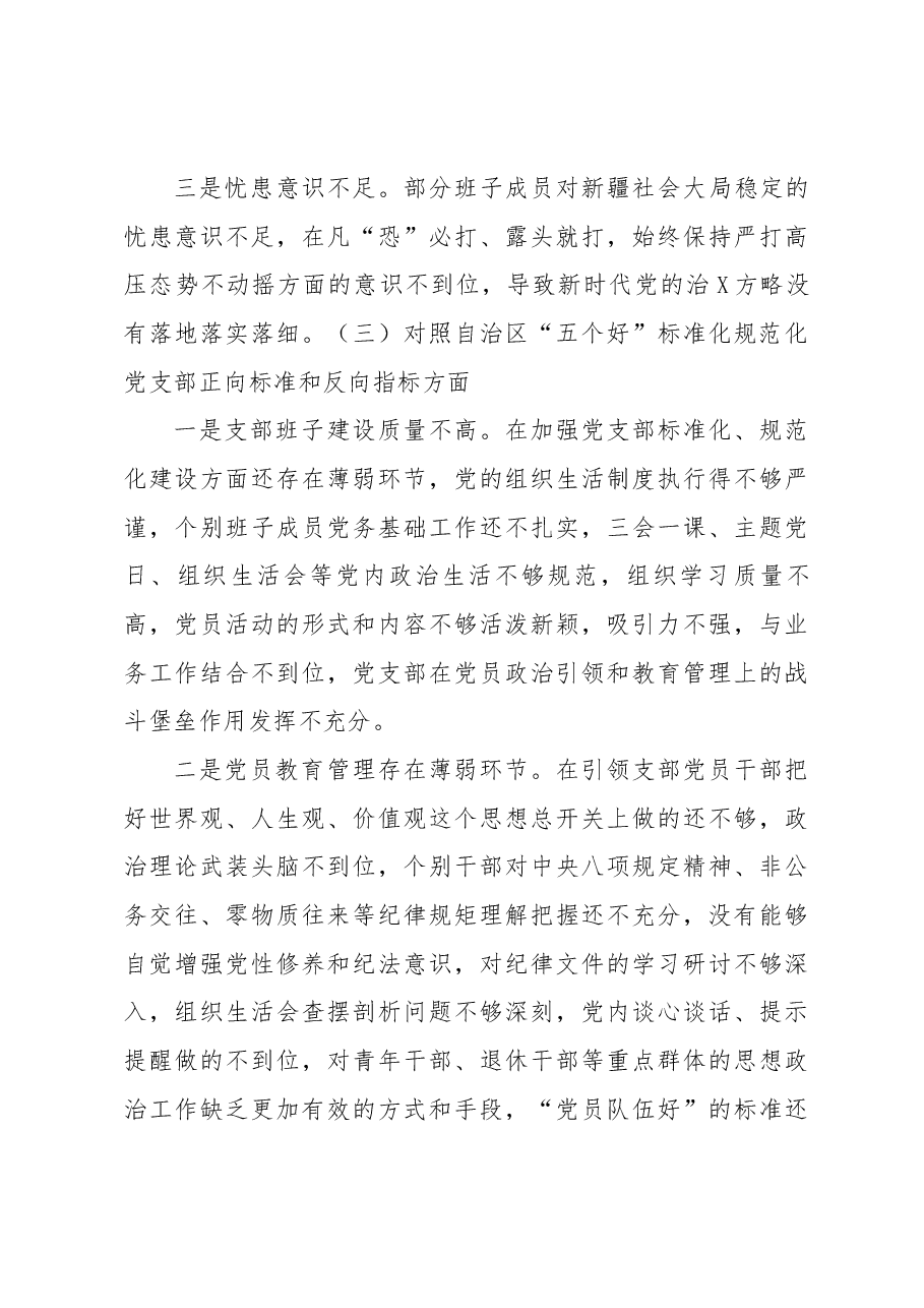 XX党支部2022年度组织生活会支部班子对照检查材料.docx,第3页预览