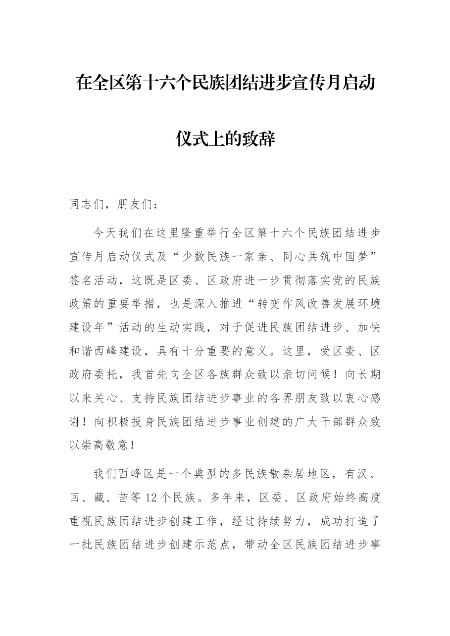 在全区第十六个民族团结进步宣传月启动仪式上的致辞.docx,第1页预览