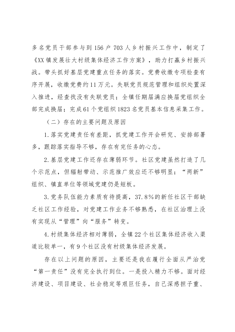 乡镇党委书记2022年度落实主体责任述职报告.docx,第4页预览