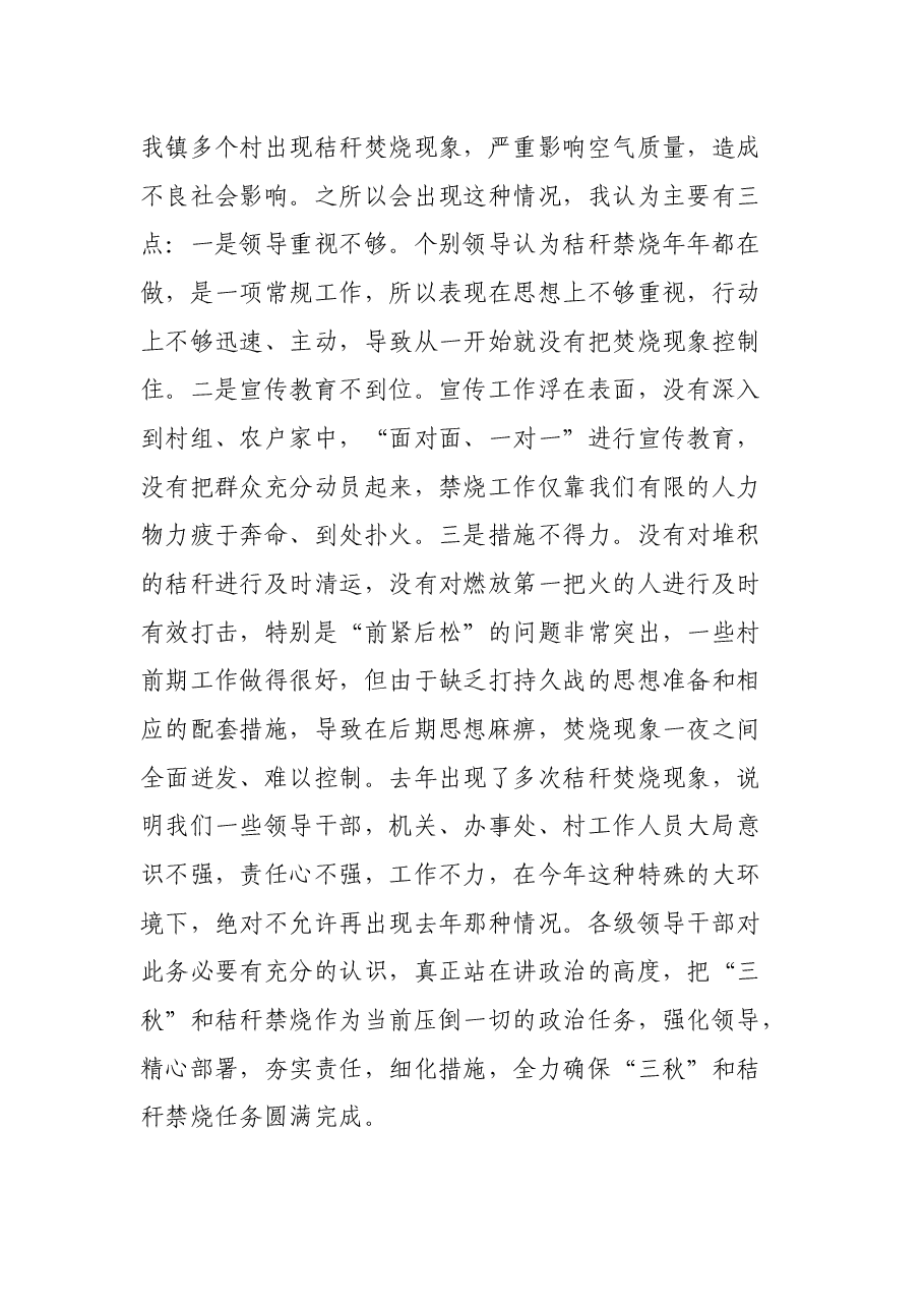 在全镇三秋生产暨秸秆禁烧会议上的讲话.docx，第4页预览