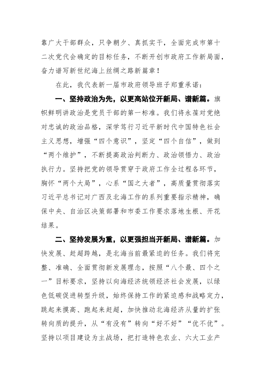 在北海市市十六届人大一次会议闭幕会上的讲话.docx,第2页预览