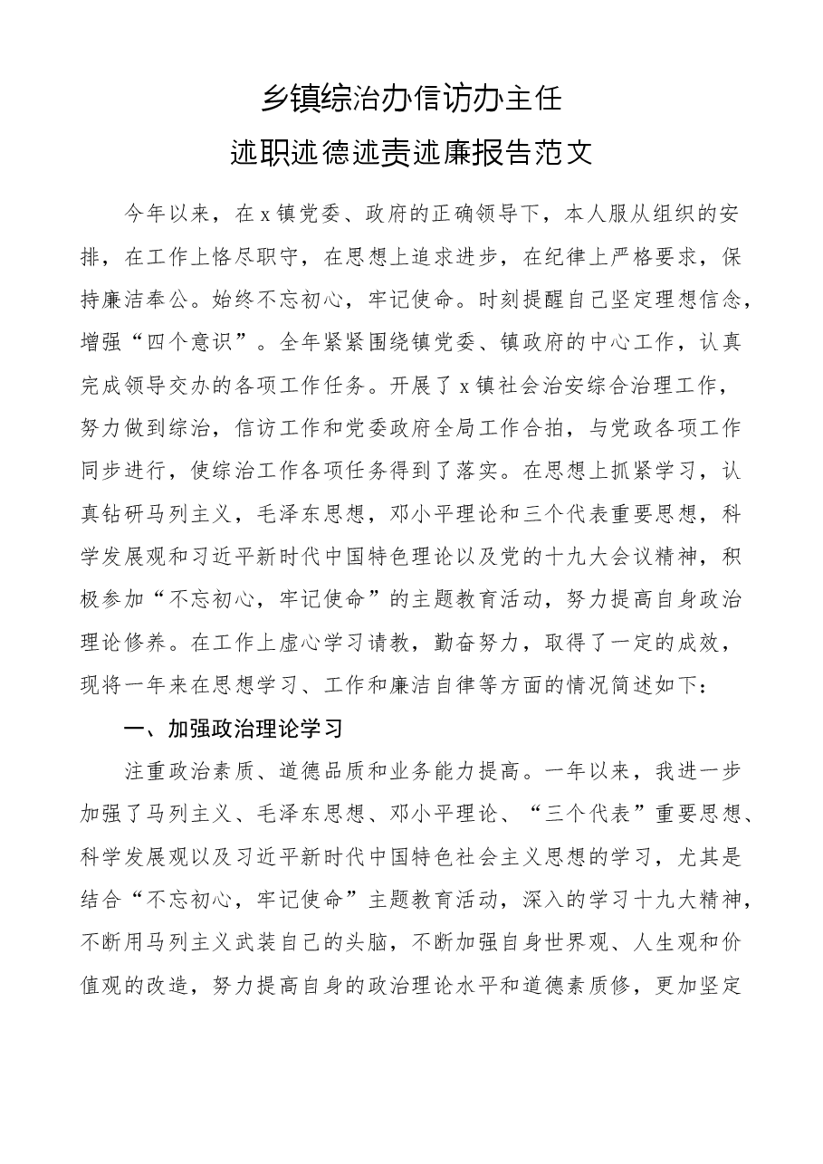 乡镇综治办信访办主任述职述德述责述廉报告范文个人工作总结参考.docx,第1页预览